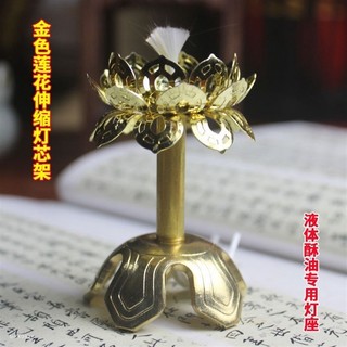 優淺靜🍁可調節 蓮花水晶伸縮燈芯架 銅伸縮燈芯架 蓮花燈芯座 油燈芯架 環保燈油佛燈座燈架