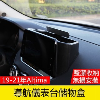 ET✌適用專用19-22年日產Nissan Altima儀表臺儲物 中控置物收納盒 內飾改裝用品