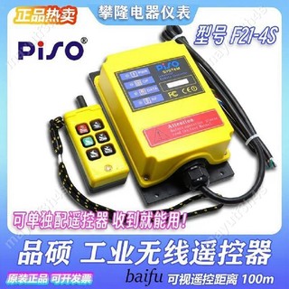 PISO品碩 F21-4S 升降機 遠距離工業無線遙控器 電梯井道F21-4S-Y