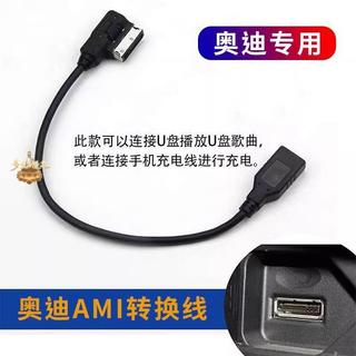 奧迪S5 Audi音頻線 Q5 A4L MDI AMI MMI 介面+3.5MM AUX音頻線 充電線 7.25
