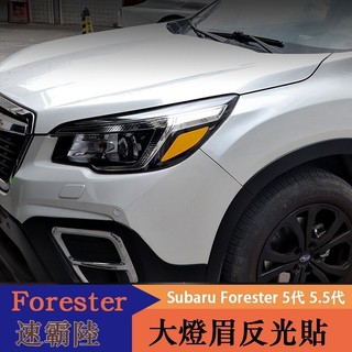 YT✌19-21年式Subaru Forester 5代 原車大燈反光燈眉貼 車燈警示貼 車身反光燈眉貼