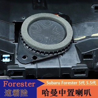 YT✌19-24年式Subaru Forester 5代 5.5代 哈曼卡頓中高音原聲喇叭 中置喇叭升級 內裝升級