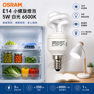 歐司朗 OSRAM T2 5W 小螺旋燈泡 E14燈頭 120V 晝光色