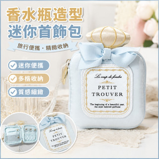 【香水瓶造型】petit trouver 香水瓶造型迷你首飾包 旅行便攜 戒指 項鍊 耳釘 收納 戒指收納 項鍊收納盒