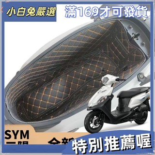 台灣出貨✨適用三陽機車 SYM 全新迪爵125 馬桶墊 車廂內襯 EnMIS胖迪125 全新迪爵DUKE125✨小白兔