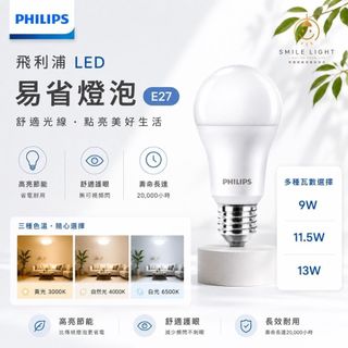 飛利浦 易省 LED E27 燈泡 9W 11.5W 13W 球泡燈 節能省電 無藍光危害 PHILIPS 含稅