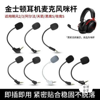 臺灣出貨#適用金士頓HyperX極度未知Cloud颶風2暴風戰斧旋風麥克風咪杆颶風3代阿爾法天箭天際黑鷹夜鷹S耳機遊戲咪
