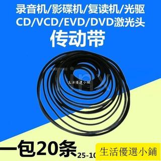 【特價精品】錄音機影碟機複讀機 CD光䮠VCD鐳射頭EVD機芯DVD進出倉皮帶傳動帶