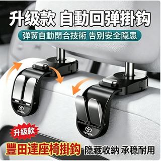 TOYOTA 豐田 車載掛鉤 椅背收納掛鈎 RAV4 YARIS CROSS Camry 座椅背掛鈎 汽車掛勾 椅背掛鉤