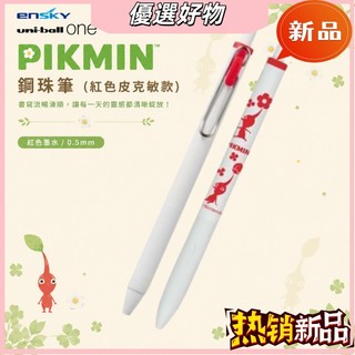 好物🍁ENSKY 皮克敏 Uni-ball One 中性筆 紅皮克敏款 書寫筆 學生文具 辦公用品