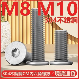 🔩優選🔩（M8 M10）304不鏽鋼CM內六角螺絲扁平頭螺釘圓薄頭大平頭低頭螺栓M8M10 WJ