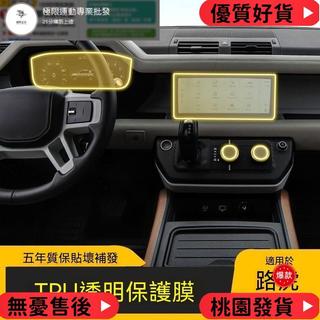 免運 【Land Rover Defender專用】24-26款款路虎衛士專用螢幕中控內飾貼車載改裝飾品透明TPU保護膜