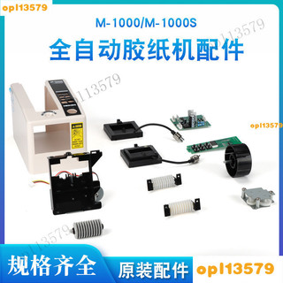 【嚴選好物】M-1000S膠紙機配件大全膠紙機配件刀片出紙輪元件剝離環配件可開票p168