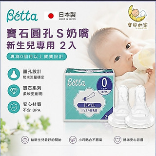 日本BETTA 寶石圓孔S替換奶嘴 新生兒2入 標準奶嘴 奶瓶奶嘴 日本製【蝦皮代開發票】