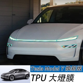 LT✌Tesla Model Y 25-26年式 煥新Y 大燈霧燈 日行燈保護貼膜用品配件 tpu保護膜 車燈保護膜