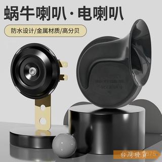 【台灣發貨】蝸牛喇叭VVV鳴笛超響高音防水喇叭汽車摩託車電動車電喇叭