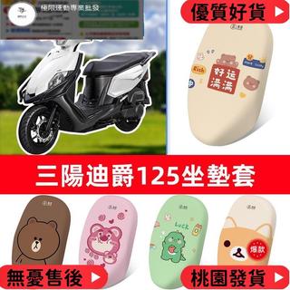 台灣出貨 適用於三陽全新迪爵-125機車3D蜂窩網防曬透氣坐墊套座套 胖迪爵坐墊套 新迪爵坐墊套