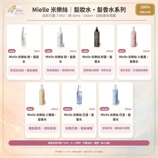 🌈夢幻選物🌈《mielle 米樂絲》髮妝水系列 鈴蘭髮香水 小香風髮香水 小雛菊髮香水 花漾髮香水 髮妝水 台灣公司貨
