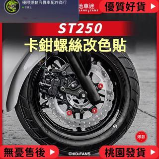 台灣出貨 適用於KYMCO光陽X-Town ST250改裝卡鉗螺絲改色貼紙 創意裝飾輪轂鋼圈貼 輪轂裝飾貼