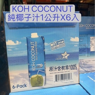 好市多代購/KOH COCONUT 純椰子汁1公升X6入/現貨現貨‼️