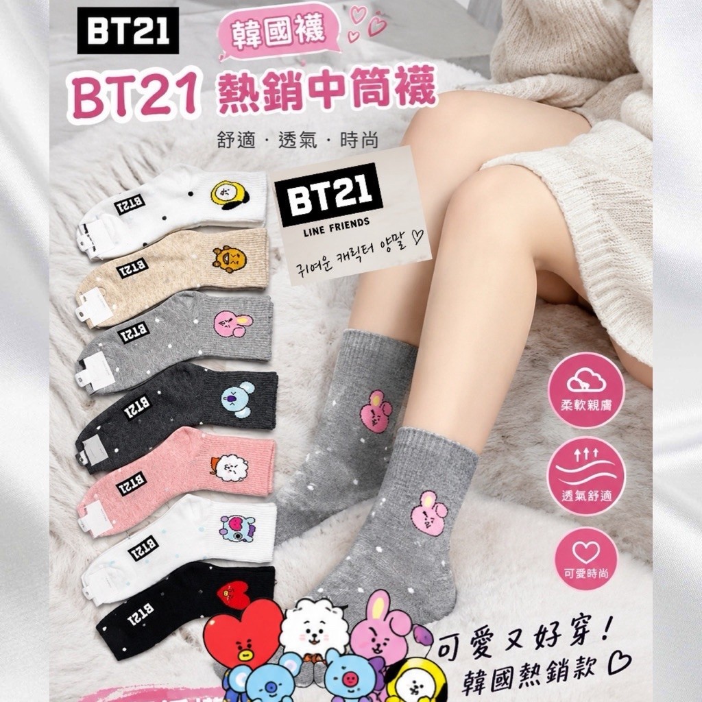 A5-576 韓國襪 BT21 熱銷中筒襪｜人氣角色系列｜柔軟透氣・可愛百搭・日常必備  22-26cm