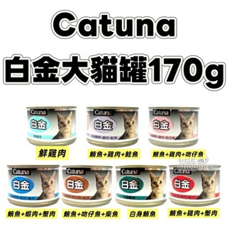 ✨貓日常✨Catuna 白金大貓罐 170g【最低購買量12】超商限取24罐 白金大罐 大白金貓罐