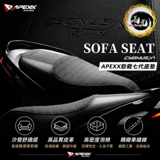 【兩光二輪】🔱APEXX 勁戰七代 賽車座墊 機車椅墊 機車座椅 改裝座墊 麂皮 機車座墊 七代坐墊 七代戰 7代🔱