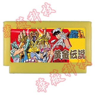 折扣 FC遊戲卡 紅白機遊戲卡 聖鬥士星矢 黃金傳說中文版 動作遊戲卡