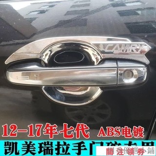 七代Camry門碗車外裝飾12-17 7.5代門把拉手護腕外觀改裝防刮