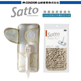 【日本山崎】satto 360°除塵拖把替換布