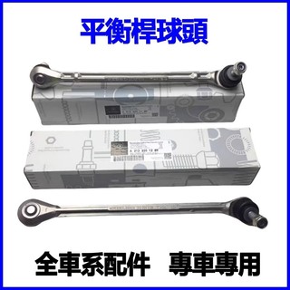 適用Benz CLK240 CLK280 CLK200 SLK350 SLK300 SLK280前後李仔串桿平衡桿球頭