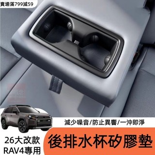 2026大改款 Toyota 六代 RAV4 中控矽膠水杯 六代RAV4水杯架矽膠墊 水杯套 中央杯架 收納盒 防滑減震