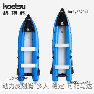 (可開發票）KOETSU科特蘇動力皮划艇充氣雙人kayak獨木舟漂流橡皮艇可配馬達 不含運費