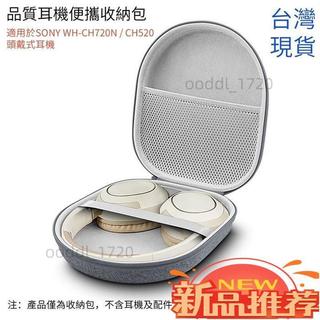 ❤新店下殺❤耳機收納包 耳機盒 耳機包 適用於SONY WH-CH720N / CH520 漫步者W820NB頭戴式耳機