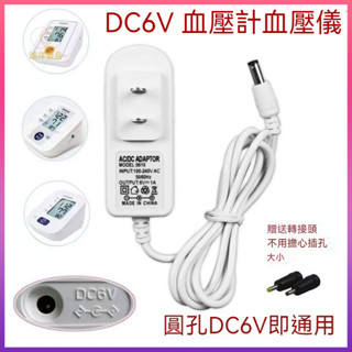 【臺灣出貨】歐姆龍電子血壓計電源適配器 DC6V通用歐姆龍魚躍血壓儀電源綫適配器 歐姆龍變壓器 HECV