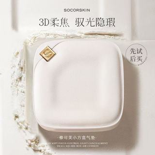 ✨100%正品✨SOCORSKIN/修可芙小方盒氣墊BB霜奶油肌輕薄幹油皮水潤持久遮瑕氣墊