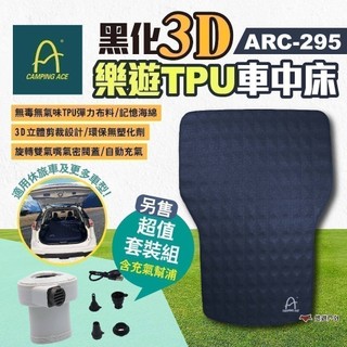 【Camping Ace 野樂】樂遊TPU車中床-黑化3D ARC-295 3D車中床 車用充氣床 充氣睡墊 悠遊戶外