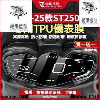 廠家出 適用於KYMCO光陽23-25款X-Town ST250改裝儀表膜 大燈膜 尾燈膜 透明隱形車衣 TPU