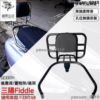 {免運} 靠背 後靠背 適用三陽Fiddle DX158靠背 後靠背 書包架 後尾架 折疊靠背