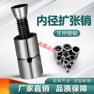 暢銷//滿299出貨#精密內撐夾頭CNC加工中心快速定位膨脹擴張銷手動內孔漲緊定位器//量大優惠//可開收據11p61t