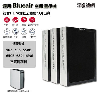 適用Blueair 503 603 550E 650E 680i 690i 加強Smokestop HEPA活性碳濾網芯