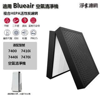 含RFID|適用 Blueair 7400系列 7410i 7440i 7470i 複合式HEPA活性炭濾芯 濾網