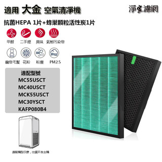 適用Daikin大金空氣清淨機 MC40USCT MC55USCT-W MC30YSCT MC55USCT7濾網組