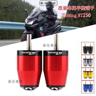 【台灣出貨】 適用於KYMCO光陽X-Town ST ST250 改裝手把堵頭 車把塞 平衡端子 加重端子