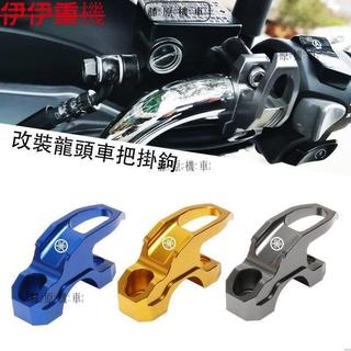 【台灣出貨】 適用雅馬哈FORCE155SMAXBWS 新巡鷹125福穎 改裝行李置物掛鉤 車把掛鉤