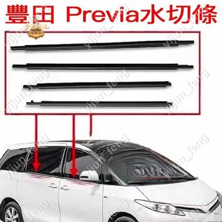 TOYOTA Previa 車窗水切條 豐田車窗外壓條 密封條 擋水條 豐田車門膠條 3.19