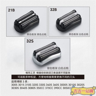 【熱銷推薦】適配博朗剃鬚刀刀頭配件 21B刀網 32B 新3系列 320 330 340S 3000 3010S 剃鬚刀
