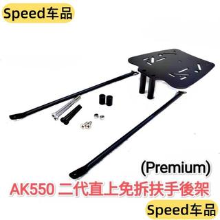 KYMCO AK550 二代 Premium 免拆後扶手加強版機車後架 四鎖點漢堡箱架 摩托車後箱架外送架6256