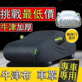 🌟🔥熱賣🔥高級 牛津布車罩 內層加絨 保護車漆 汽車套 車罩 汽車車罩 汽車套車罩 altis 汽車罩 牛津車罩
