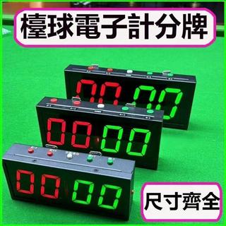 檯球電子記分牌 掛牆計分器翻分牌 計分牌籃球排球羽毛球 家用led 電子記分牌 運動比賽計分 籃球電子記分牌cnc092